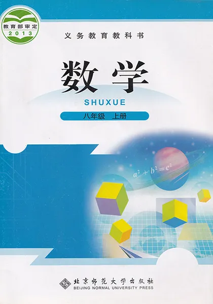 北师大版初中数学八年级上册电子课本教材(义务教育教科书)  第1张