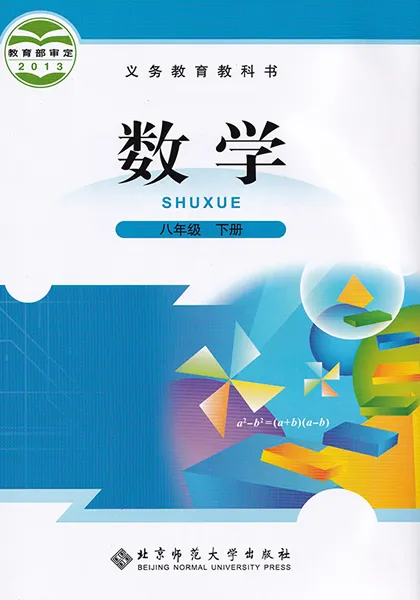 北师大版初中数学八年级下册电子课本教材(义务教育教科书)  第1张