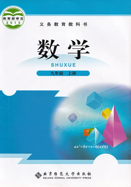 北师大版初中数学九年级上册电子课本教材(义务教育教科书)  第1张