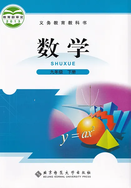 北师大版初中数学九年级下册电子课本教材(义务教育教科书)  第1张