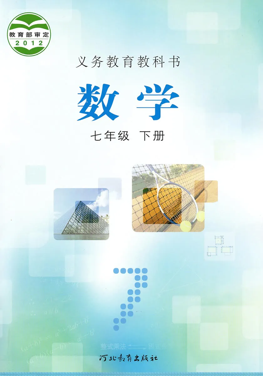 冀教版初中数学七年级下册电子课本教材(义务教育教科书)  第1张