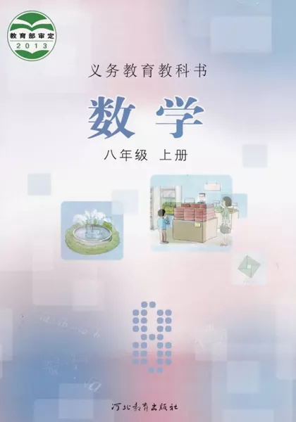 冀教版初中数学八年级上册电子课本教材(义务教育教科书)  第1张
