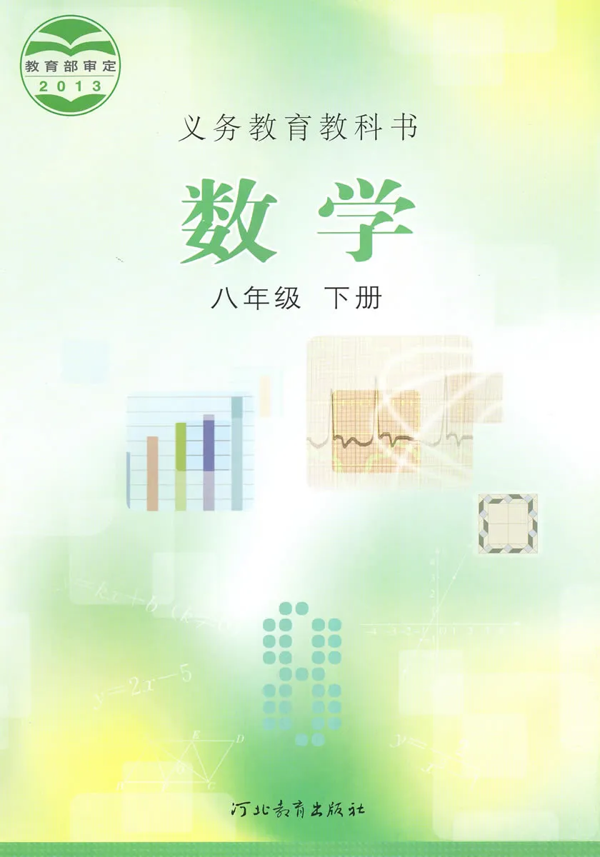 冀教版初中数学八年级下册电子课本教材(义务教育教科书)  第1张