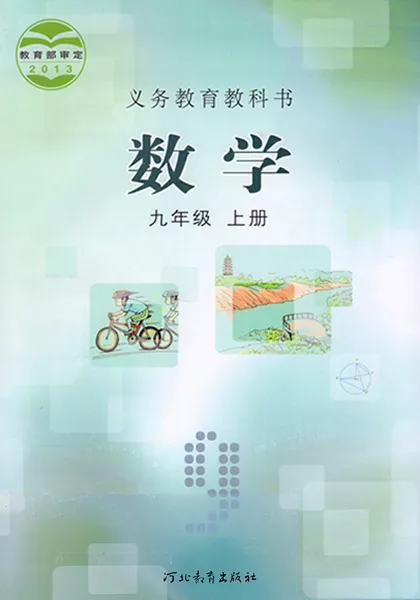 冀教版初中数学九年级上册电子课本教材(义务教育教科书)  第1张