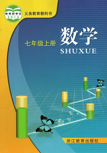 浙教版初中数学七年级上册电子课本教材(义务教育教科书)  第1张