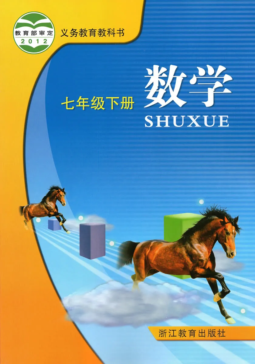 浙教版初中数学七年级下册电子课本教材(义务教育教科书)  第1张
