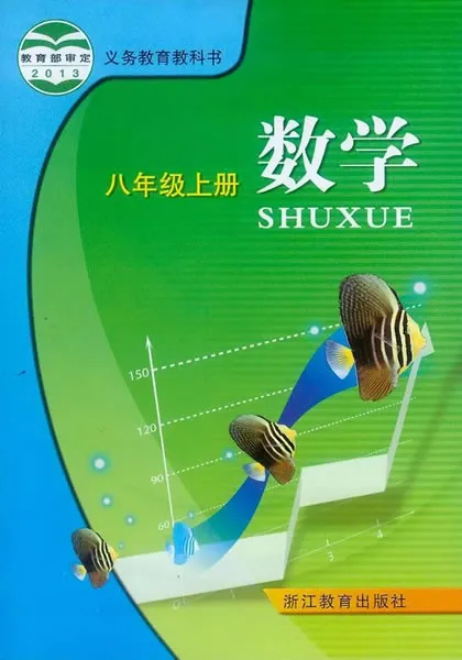浙教版初中数学八年级上册电子课本教材(义务教育教科书)  第1张