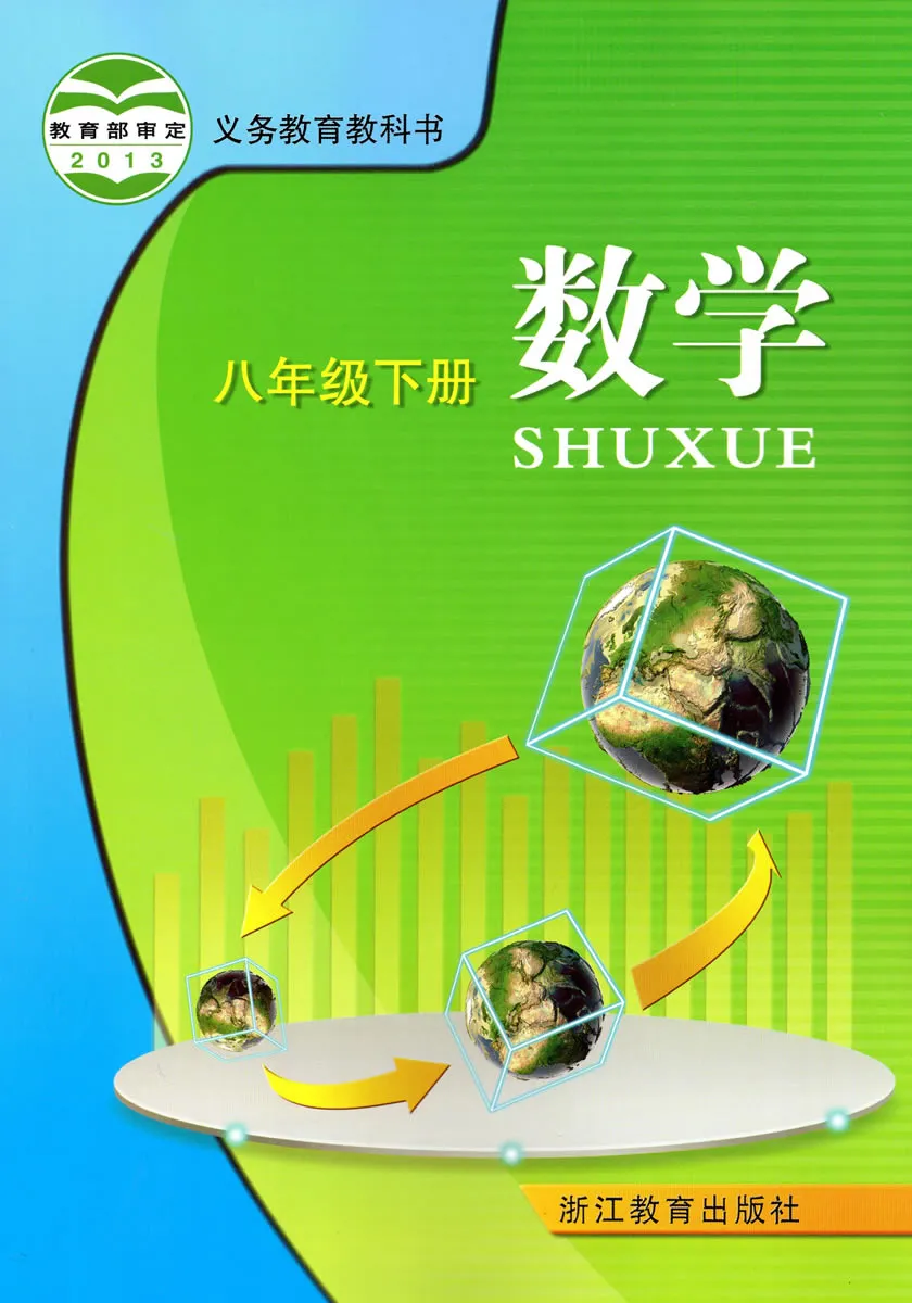 浙教版初中数学八年级下册电子课本教材(义务教育教科书)  第1张