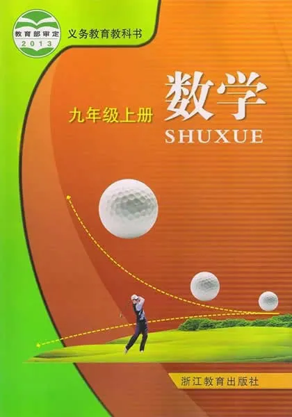 浙教版初中数学九年级上册电子课本教材(义务教育教科书)  第1张