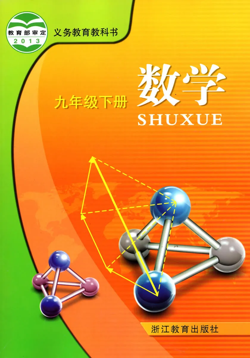 浙教版初中数学九年级下册电子课本教材(义务教育教科书) 第1张 浙教版初中数学九年级下册电子课本教材(义务教育教科书) 第1张