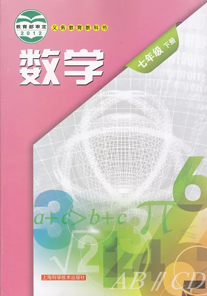 沪科版初中数学七年级下册电子课本教材(义务教育教科书)  第1张