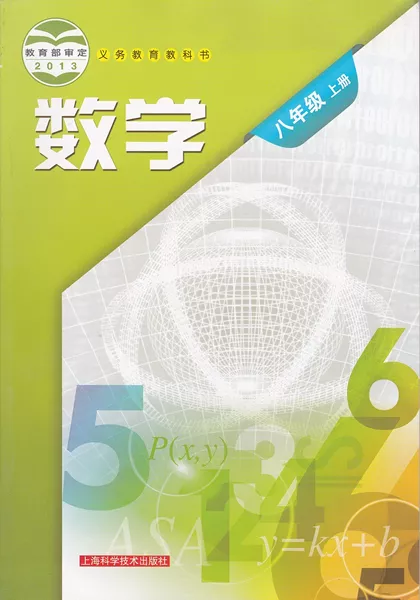 沪科版初中数学八年级上册电子课本教材(义务教育教科书)  第1张
