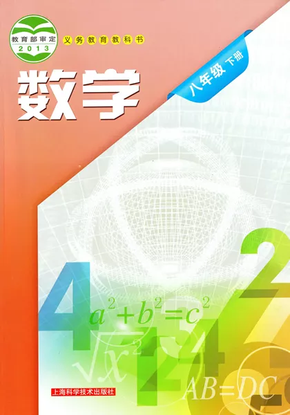沪科版初中数学八年级下册电子课本教材(义务教育教科书)  第1张