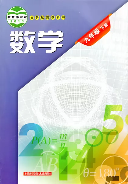 沪科版初中数学九年级下册电子课本教材(义务教育教科书)  第1张