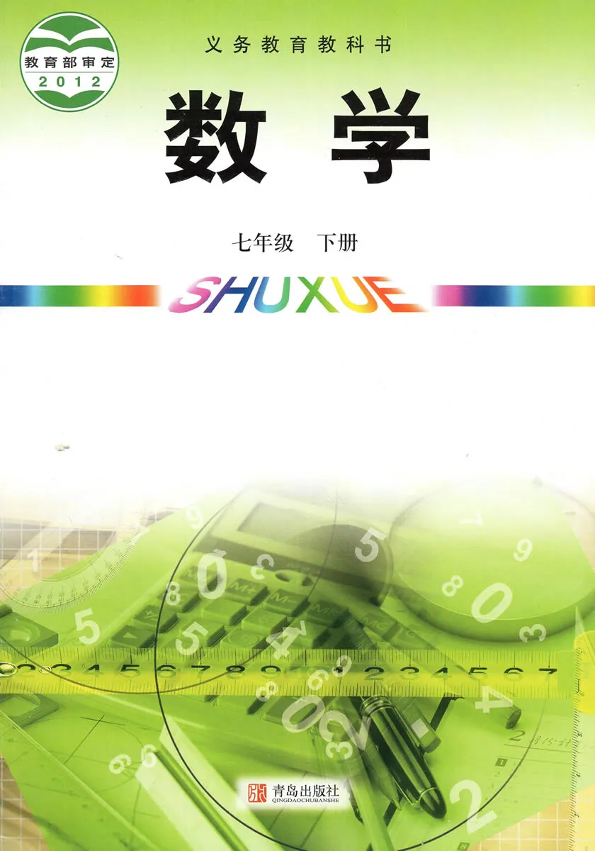青岛版初中数学七年级下册电子课本教材(义务教育教科书)  第1张