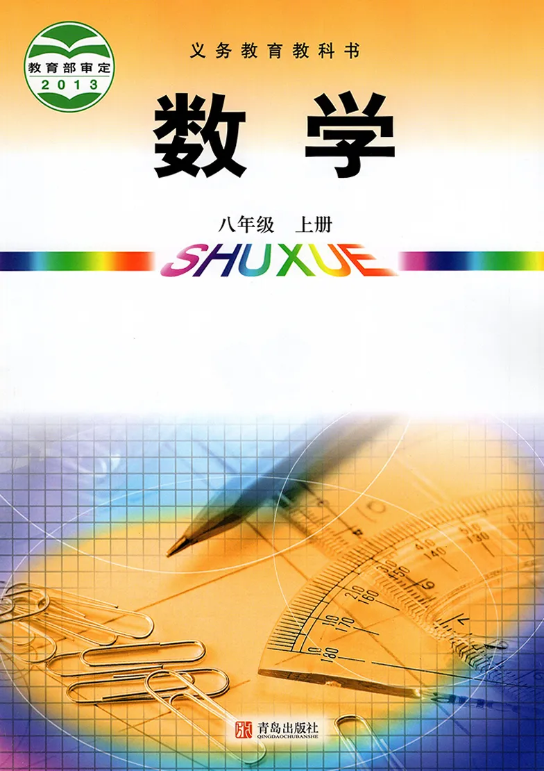 青岛版初中数学八年级上册电子课本教材(义务教育教科书)  第1张