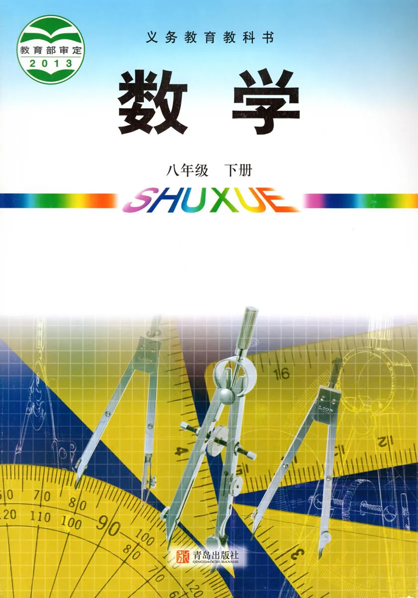 青岛版初中数学八年级下册电子课本教材(义务教育教科书)  第1张