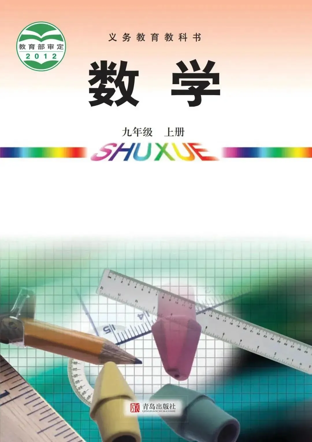 青岛版初中数学九年级上册电子课本教材(义务教育教科书)  第1张