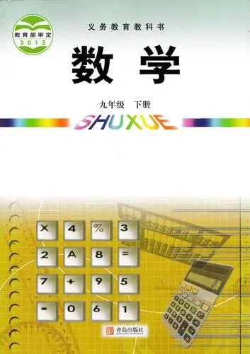 青岛版初中数学九年级下册电子课本教材(义务教育教科书)  第1张
