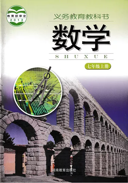 湘教版初中数学七年级上册电子课本教材(义务教育教科书)  第1张