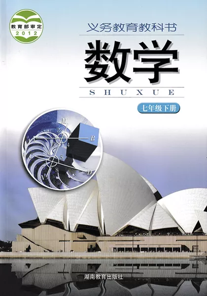 湘教版初中数学七年级下册电子课本教材(义务教育教科书)  第1张