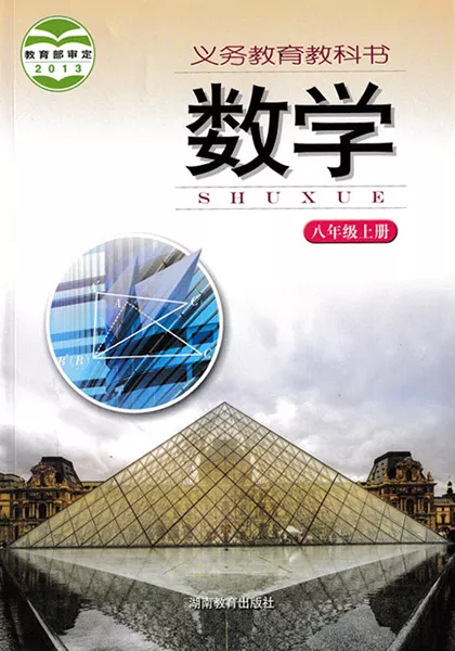 湘教版初中数学八年级上册电子课本教材(义务教育教科书)  第1张