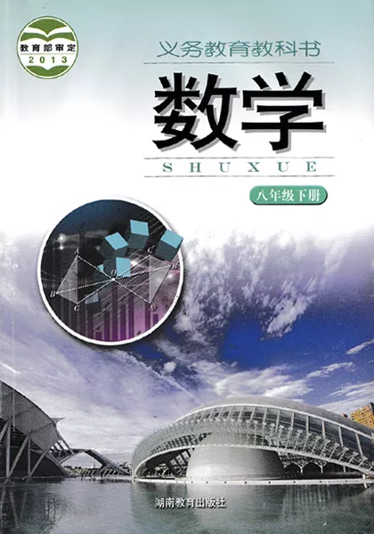 湘教版初中数学八年级下册电子课本教材(义务教育教科书)  第1张