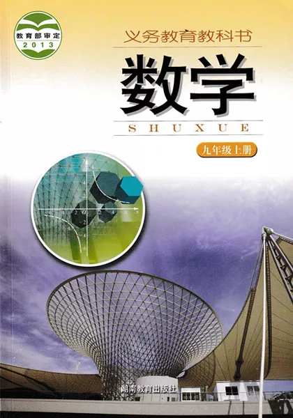 湘教版初中数学九年级上册电子课本教材(义务教育教科书)  第1张