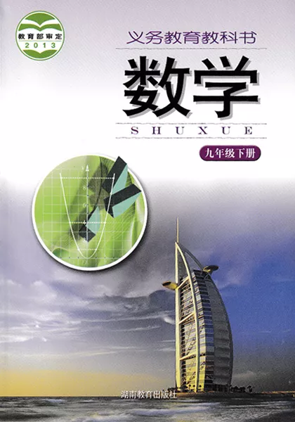 湘教版初中数学九年级下册电子课本教材(义务教育教科书)  第1张
