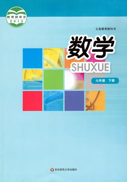 华师大版初中数学七年级下册电子课本教材(义务教育教科书)  第1张