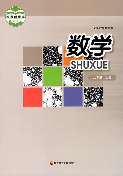 华师大版初中数学九年级上册电子课本教材(义务教育教科书)  第1张