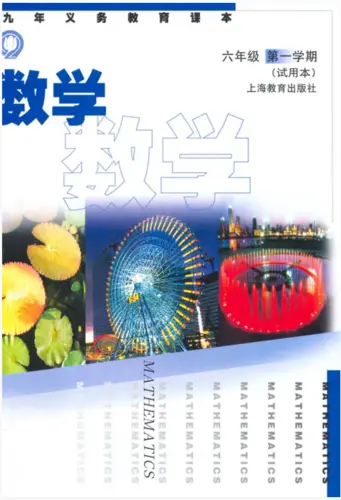 沪教版初中数学六年级上册电子课本教材(义务教育教科书)  第1张