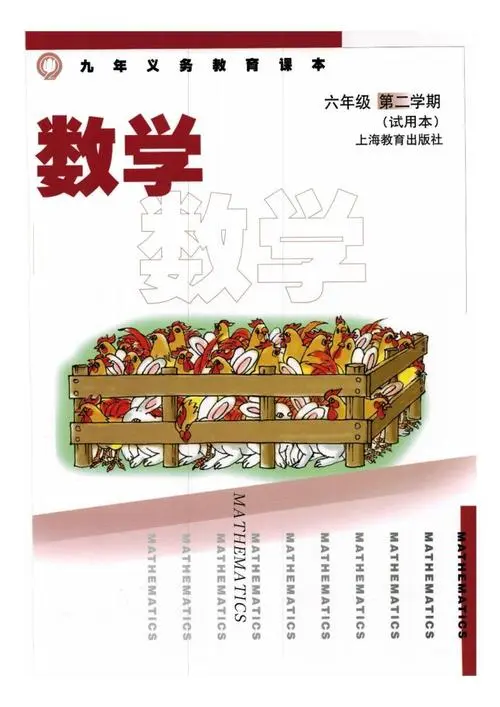 沪教版初中数学六年级下册电子课本教材(义务教育教科书)  第1张