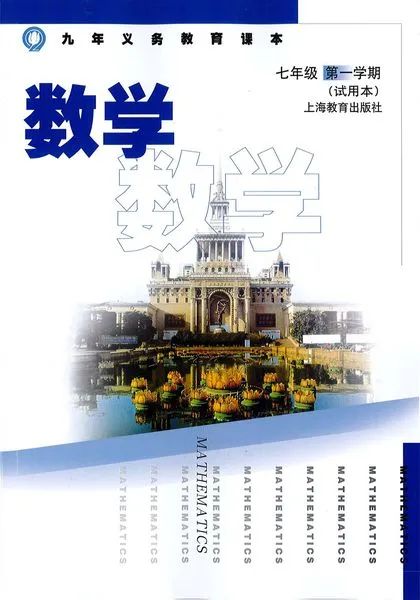 沪教版初中数学七年级上册电子课本教材(义务教育教科书)  第1张