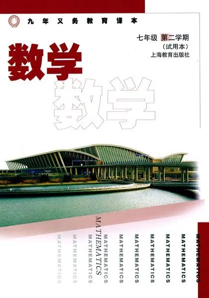 沪教版初中数学七年级下册电子课本教材(义务教育教科书)  第1张