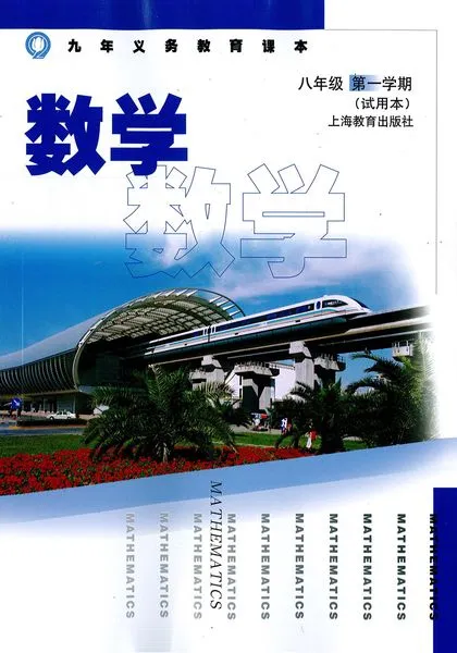 沪教版初中数学八年级上册电子课本教材(义务教育教科书)  第1张
