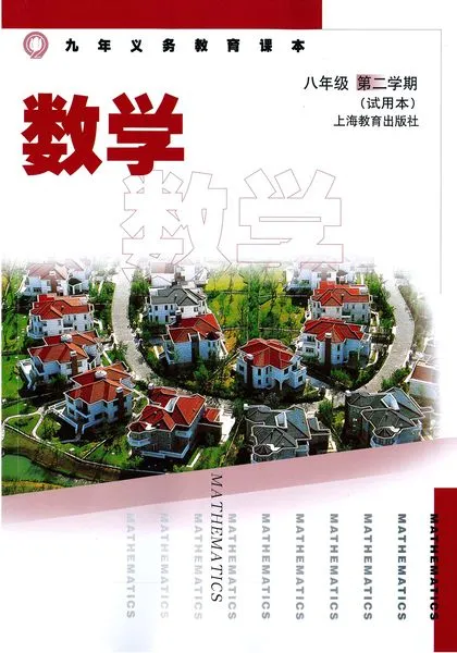 沪教版初中数学八年级下册电子课本教材(义务教育教科书)  第1张