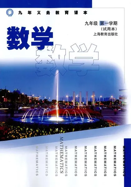 沪教版初中数学九年级上册电子课本教材(义务教育教科书)  第1张