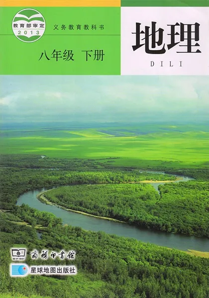 商务星球版初中地理八年级下册电子课本教材(义务教育教科书）  第1张