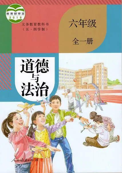 人教版初中道德与法治六年级全一册(部编版)(五四制)电子课本教材(义务教育教科书)  第1张