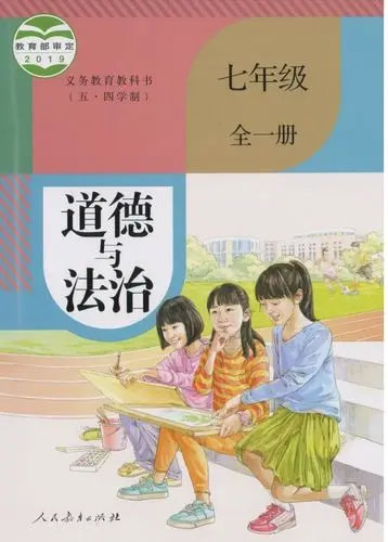 人教版初中道德与法治七年级全一册(部编版)(五四制)电子课本教材(义务教育教科书)  第1张