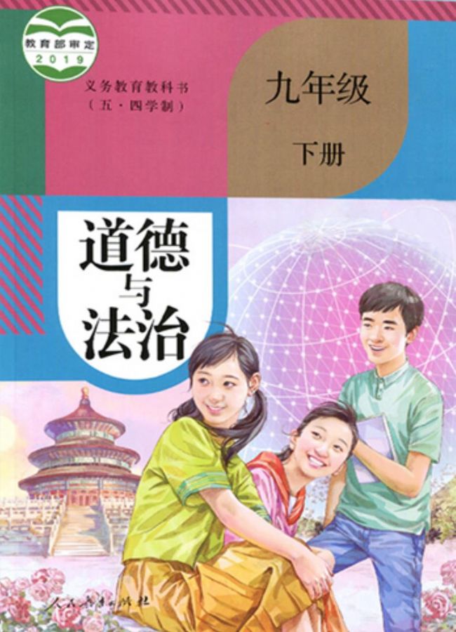 人教版初中道德与法治九年级下册(部编版)(五四制)电子课本  第1张
