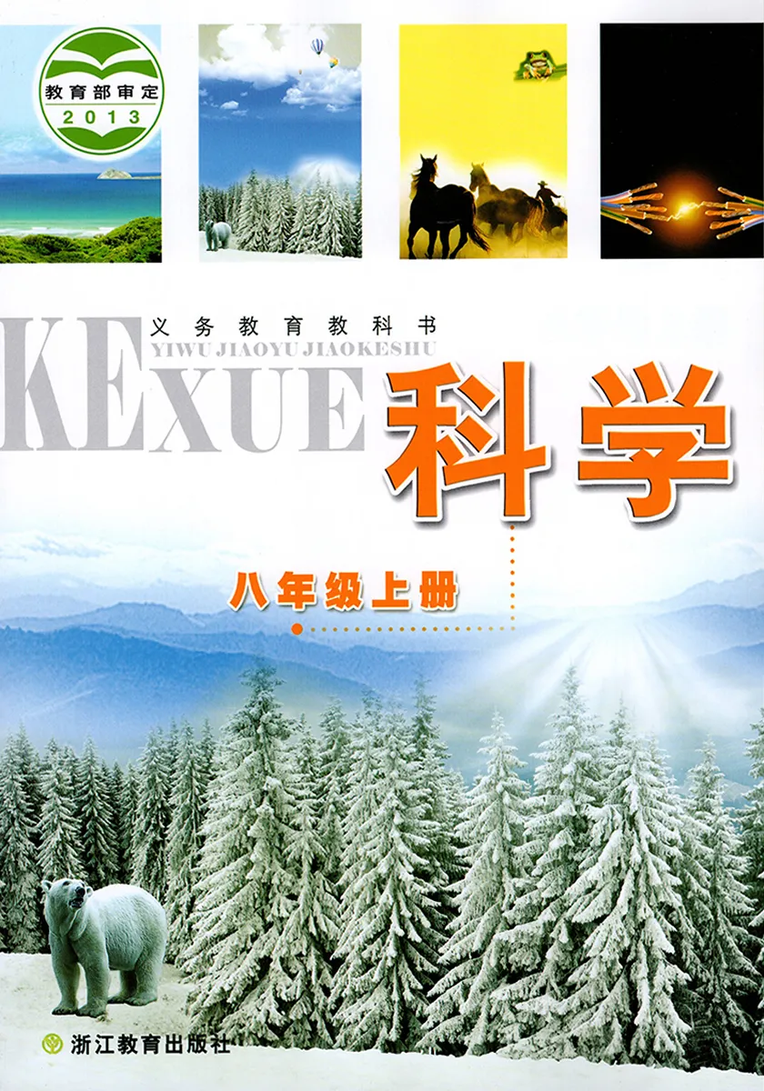 浙教版初中科学八年级上册电子课本教材(义务教育教科书)  第1张