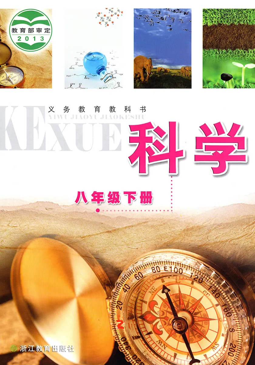 浙教版初中科学八年级下册电子课本教材(义务教育教科书)  第1张
