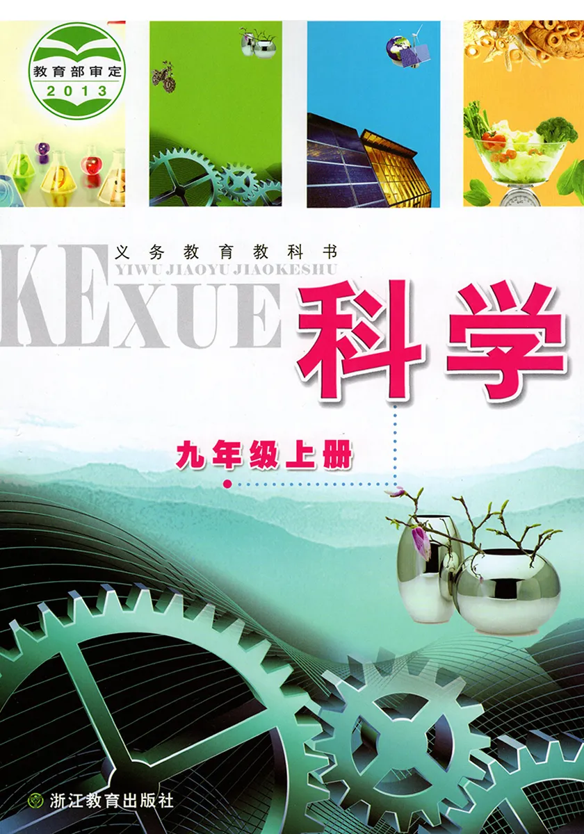 浙教版初中科学九年级上册电子课本教材(义务教育教科书)  第1张