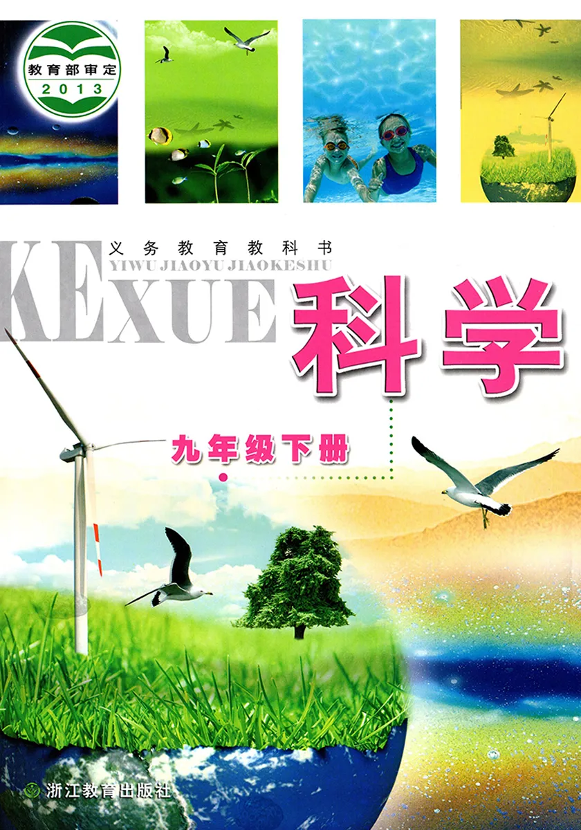 浙教版初中科学九年级下册电子课本教材(义务教育教科书)  第1张