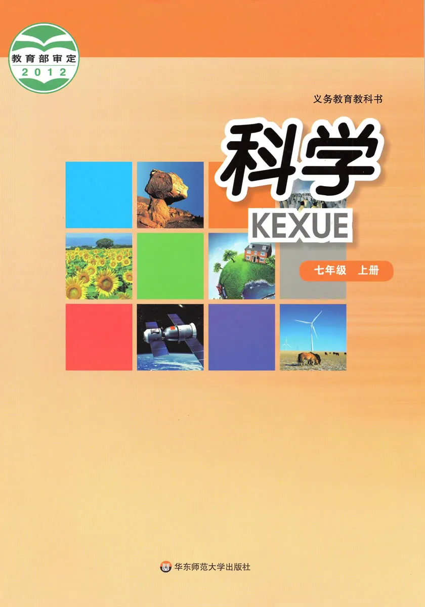 华师大版初中科学七年级上册电子课本教材(义务教育教科书)  第1张