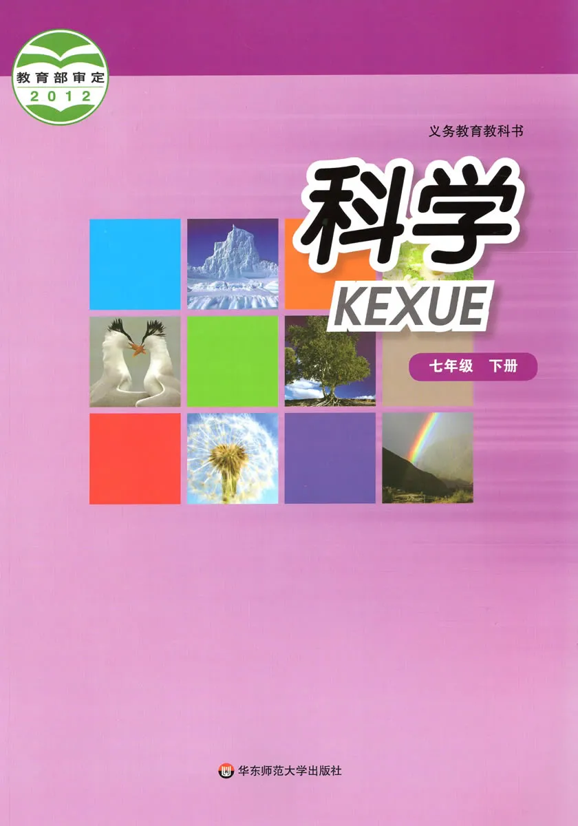 华师大版初中科学七年级下册电子课本教材(义务教育教科书)  第1张
