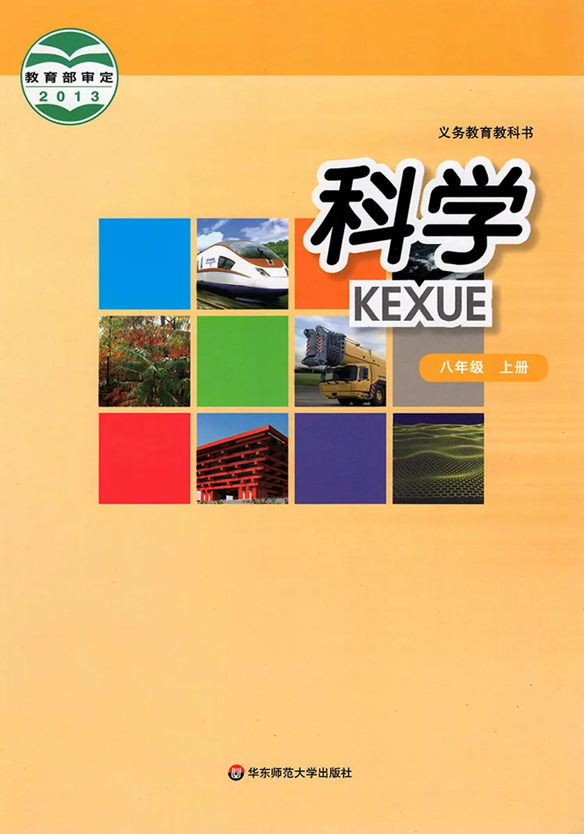 华师大版初中科学八年级上册电子课本教材(义务教育教科书)  第1张
