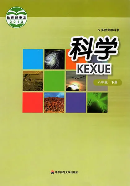 华师大版初中科学八年级下册电子课本教材(义务教育教科书)  第1张